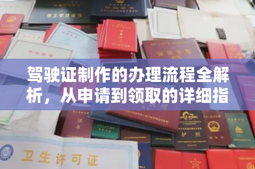 汕头驾驶证制作的办理流程全解析，从申请到领取的详细指南