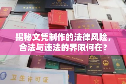 汕头揭秘文凭制作的法律风险，合法与违法的界限何在？